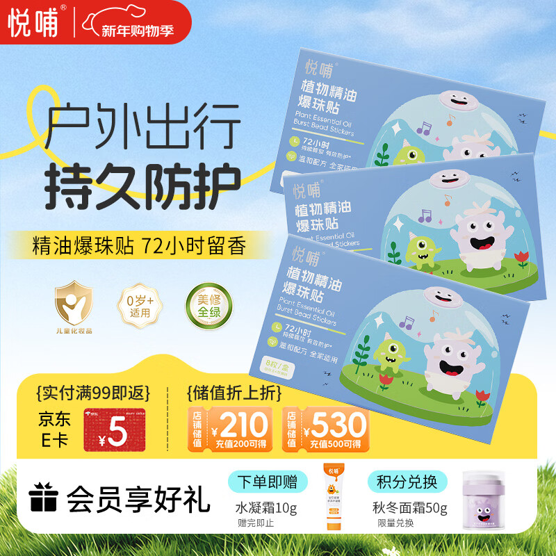悦哺婴儿植物精油爆珠防护贴 宝宝蚊不叮户外便携防叮贴 0岁可用