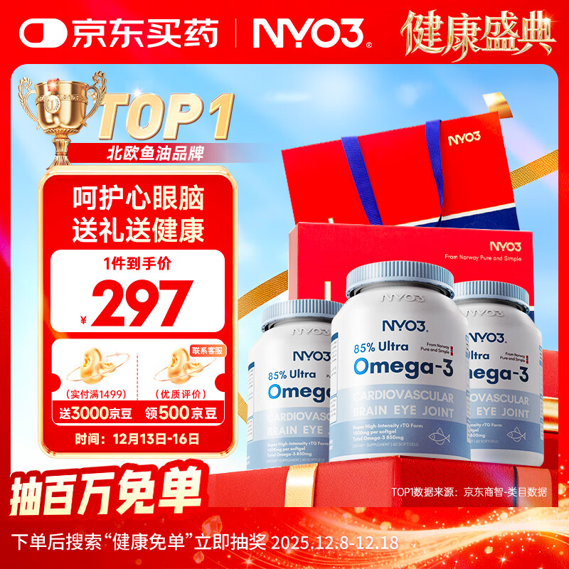 NYO385%深海鱼油软胶囊 含EPA DHA omega-3 降血脂护心脑3瓶礼盒