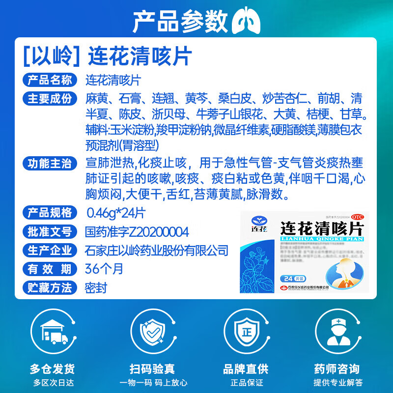 [连花（LIAN HUA）]连花清咳片 0.46g*24片 1盒装 宣肺泄热化痰止咳急性气管支气管炎咳嗽咳痰痰白粘伴咽干口渴舌红 清肺化痰 止咳平喘