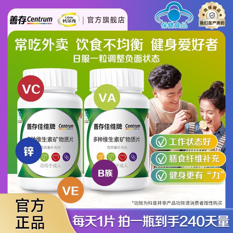 善存（Centrum）佳维片 复合维生素矿物质 B族VCED3钙镁锌铁叶酸元素片  佳维成人复合维矿 120片*2瓶