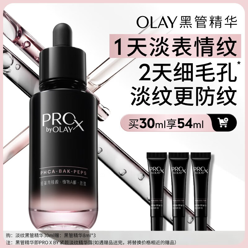 玉兰油（OLAY）淡纹黑管精华液抗皱紧致淡纹细毛孔套装圣诞礼物送女友 【星品尝鲜】淡纹黑管精华30ml