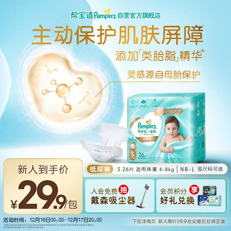 帮宝适护臀级一级帮新生儿婴儿纸尿裤尿不湿添加类胎脂mini试用 S26