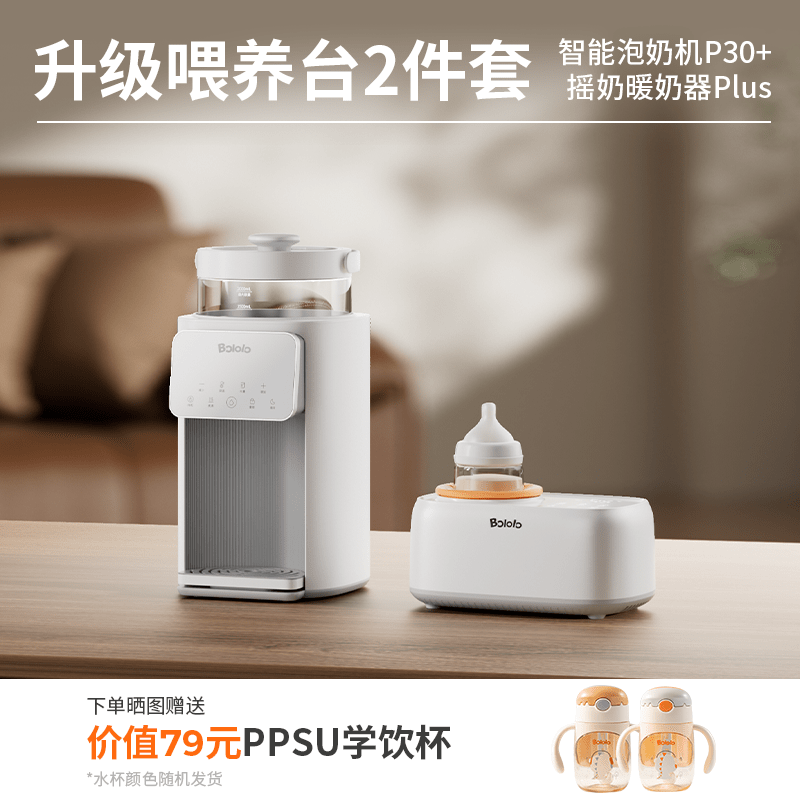 波咯咯（bololo）喂养台婴儿奶瓶消毒柜三合一摇奶器泡奶机恒温壶奶粉搅拌器 【升级2件套喂养台】P30创新0管道智能泡奶机+P