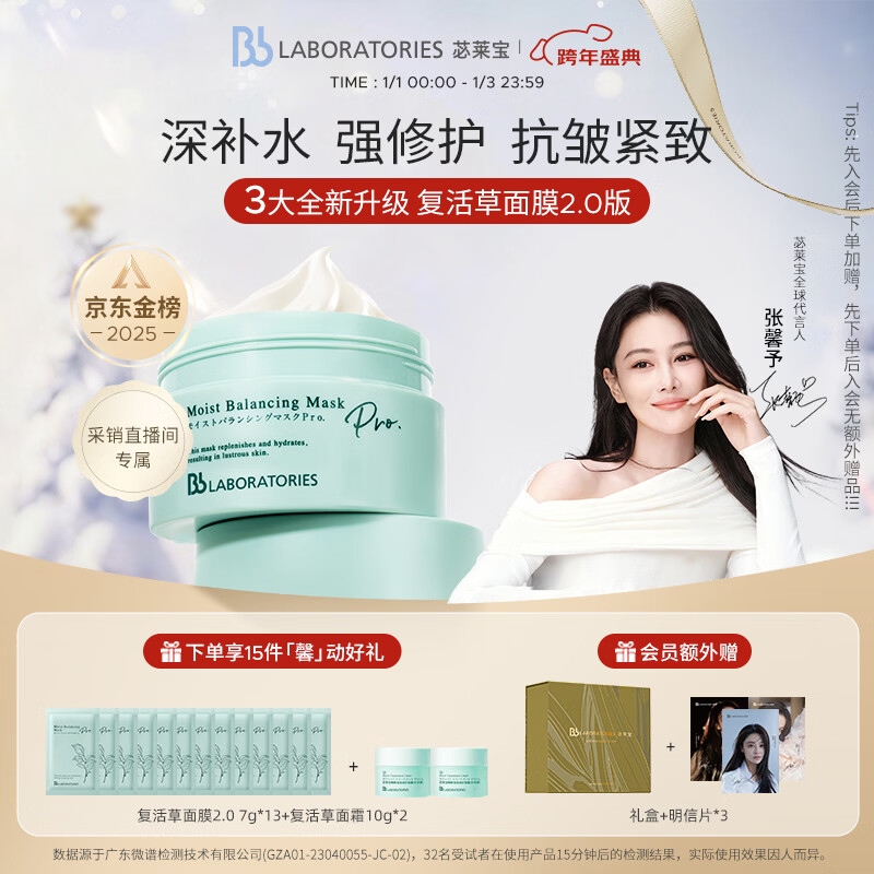 Bb LABORATORIES【张馨予代言】苾莱宝复活草2.0补水面膜175g 紧致补水