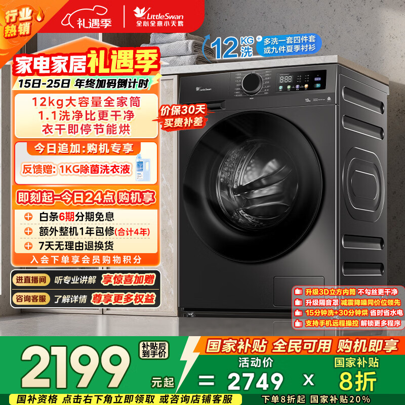 小天鹅（LittleSwan）滚筒洗衣机全自动家用 带烘干洗烘一体 12KG超薄大容量 TD120V098WDT 以旧换新 国家补贴 京东自营