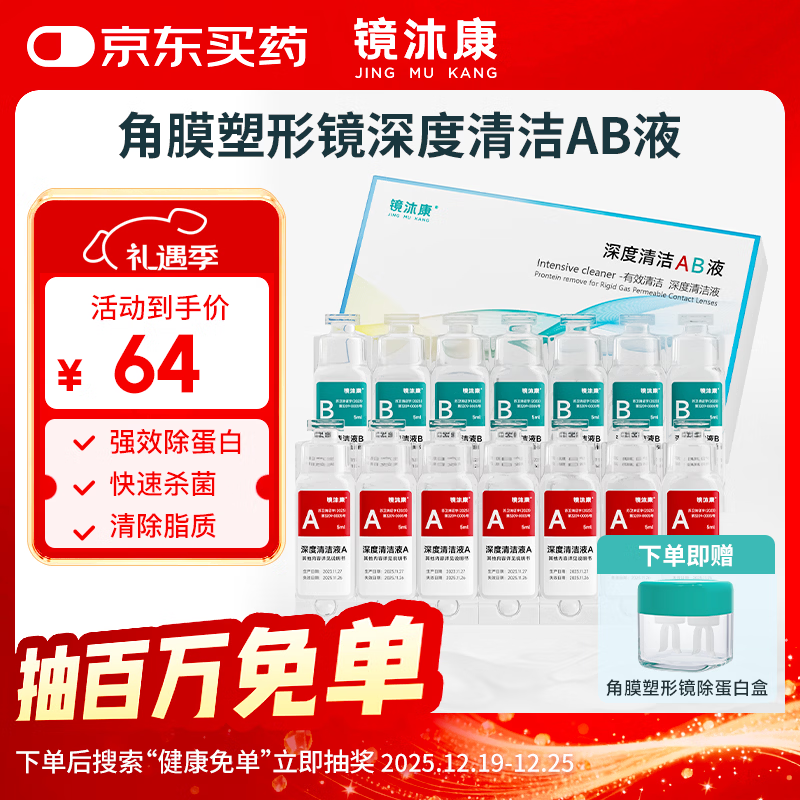 镜沐康OK镜RGP深度洁净液塑形巩膜镜硬性角膜接触镜冲洗液除蛋白AB液