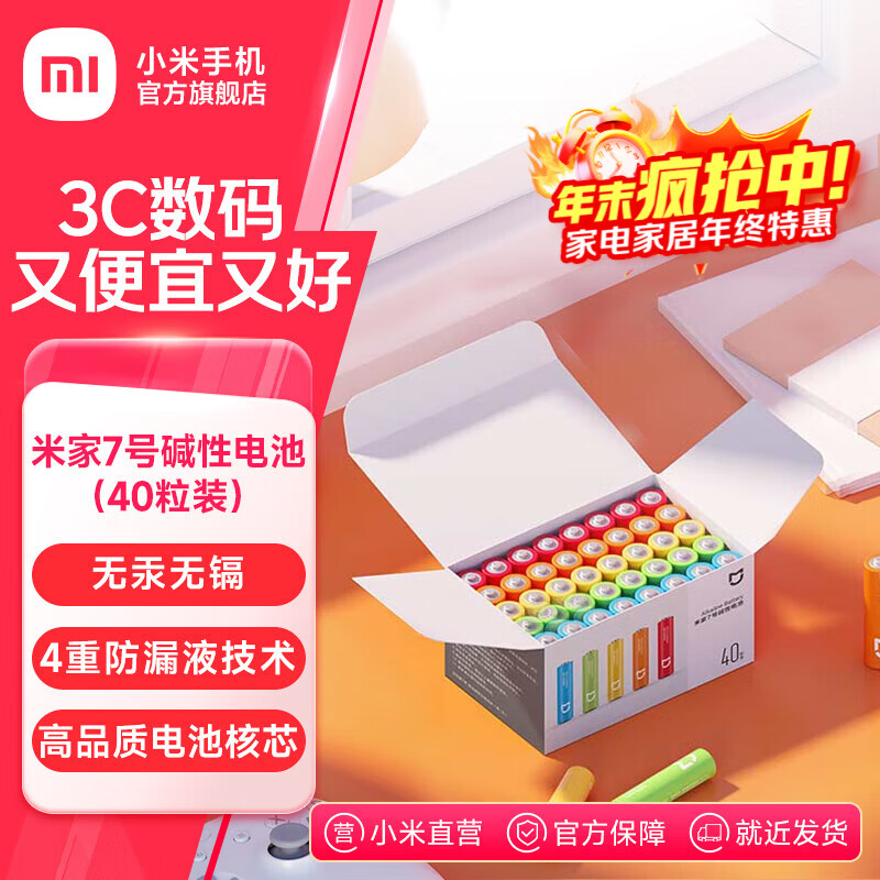 米家5号7号碱性电池40粒装 小米官旗店高品质长效核芯电池 彩虹色外观 安全防漏液 高性价比大数量包装 米家7号碱性电池(40粒装)