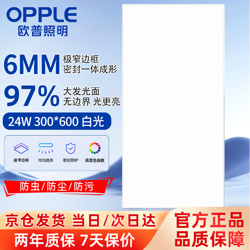 欧普照明（OPPLE） led面板灯 24W集成吊顶灯嵌入式平板灯铝扣板灯 【300×600白光5700K】