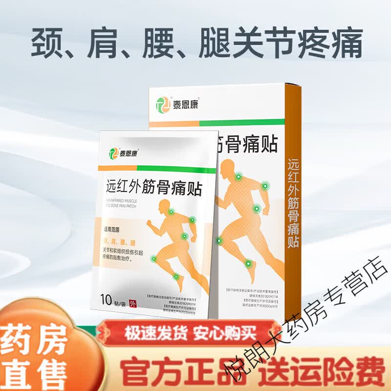 泰恩康远红外筋骨痛贴远红外筋骨痛贴颈椎肩周关节腰腿疼痛软组织损伤腰间盘突出膏药贴 1盒 共10贴盒装不易破损
