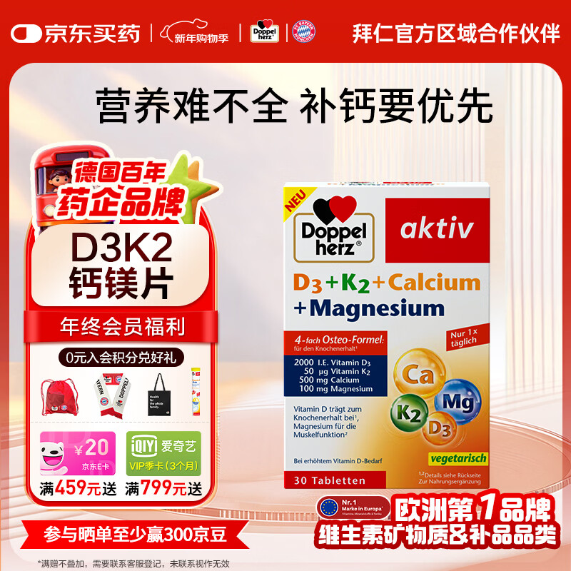 双心（Doppel herz）维生素D3K2镁三合一2000IU钙镁片成人青少年补钙德国原装进口 【D3K2钙镁片】30粒*1盒