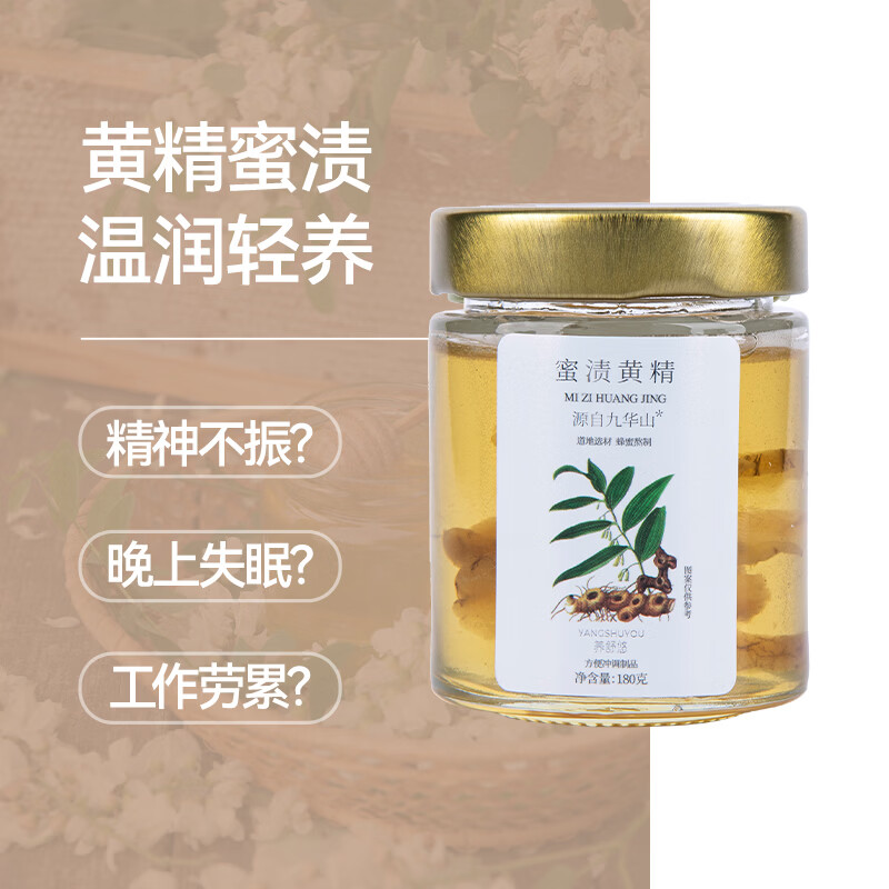 养舒悠九华山黄精蜜渍洋槐蜜正品茶办公室即食泡水煲汤送礼蜂蜜 【单盒装】 180g*1盒