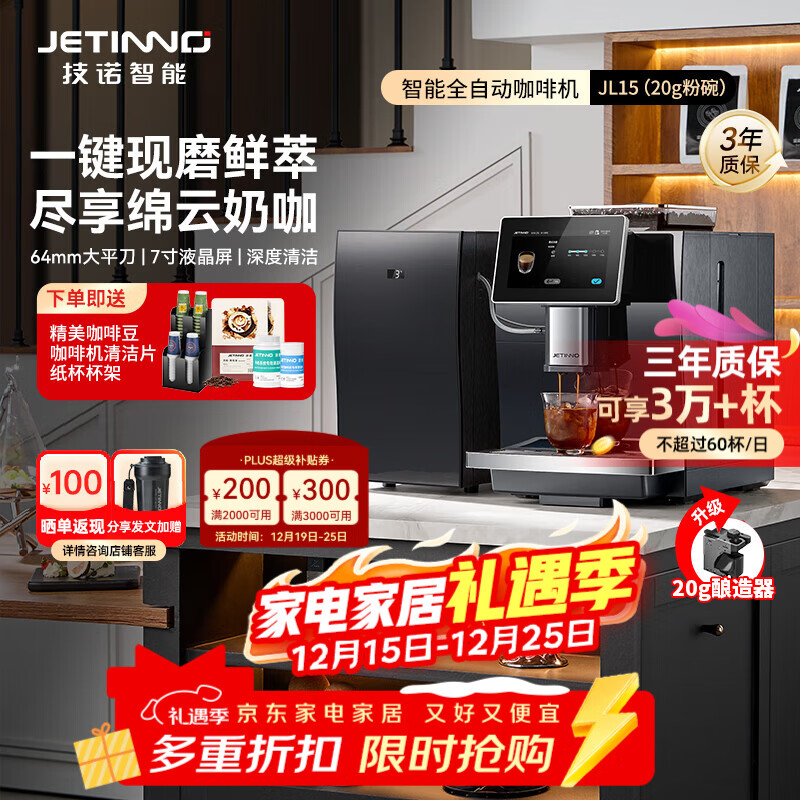 技诺(Jetinno)咖啡机家用全自动【64mm大平刀】意式研磨一体机 连续出杯自动奶泡双锅炉18Bar自清洁 JL15(20g冲泡器)【选配4L鲜奶冰箱】