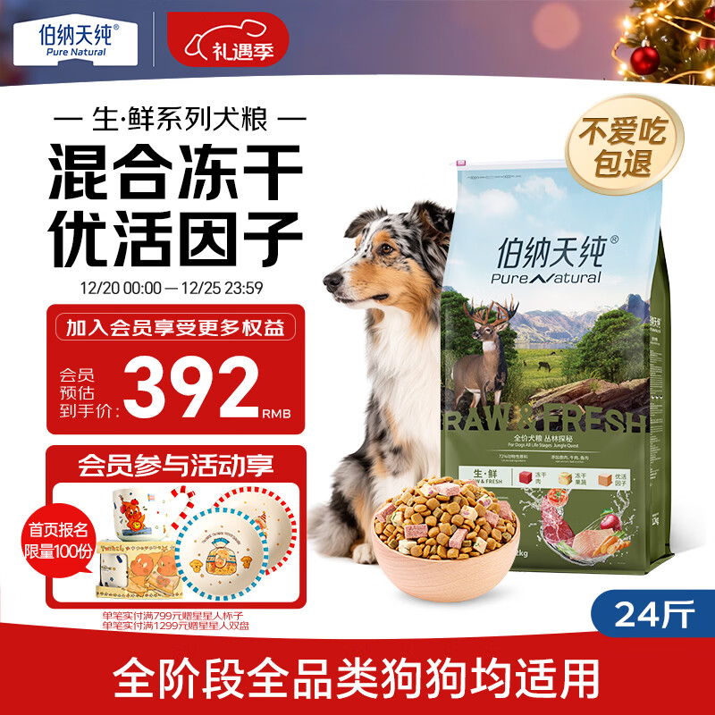 伯纳天纯生鲜1.0系列冻干通用犬粮丛林探秘(牛肉+鱼肉+鹿肉)12kg/24斤