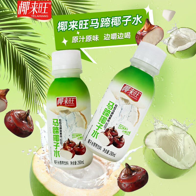 椰来旺马蹄椰子水 粒粒果肉边嚼边喝低卡0脂天然电解质快速补水荸荠饮料 马蹄椰子水290ml*24瓶整箱装