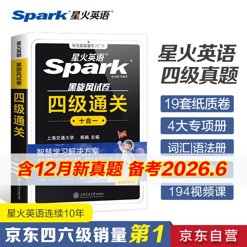 星火英语四级真题试卷备考2026年6月四级英语真题通关cet4级英语真题大学英语四级考试真题四级词汇书英语听力翻译四级英语备考资料英语四六级考试必备资料 四级通关【四级真题16套+预测3套+词汇专项语