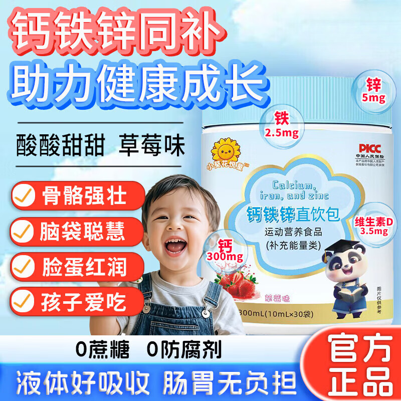 小葵花液体钙搭钙铁锌儿童4-17岁长个子口服液婴儿0-3岁补钙铁锌直饮包 3罐送试用装3条（抓住黄金期） 30条*3罐