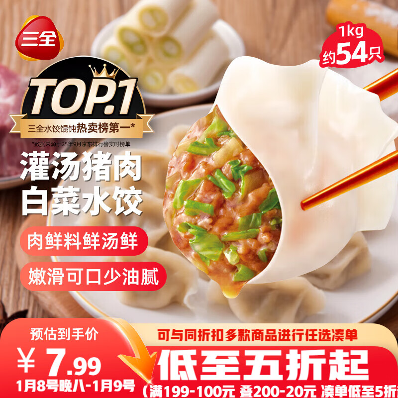三全灌汤猪肉白菜水饺1kg约54只 蒸饺煎饺早餐生鲜速食食品速冻饺子