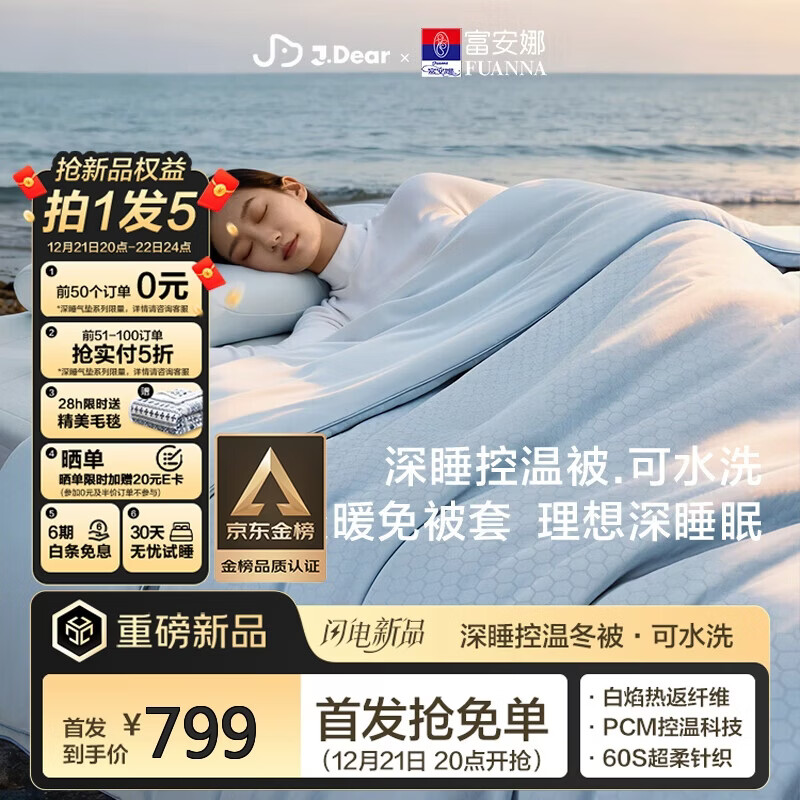 富安娜xJDear京东联名 深睡控温冬被 A类被子冬季免被套被芯 220x240cm