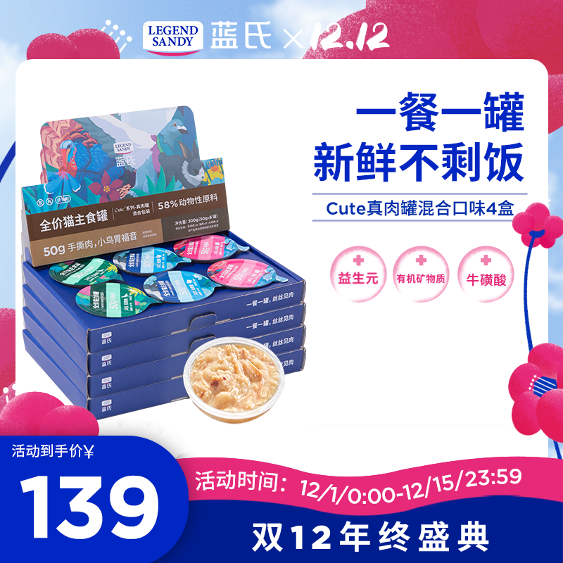 LEGENDSANDY蓝氏猫罐头零食猫湿粮主食罐补水发腮幼猫成猫全价真肉罐混合口味 Cute真肉罐|混合口味| 4盒（50g*24罐）