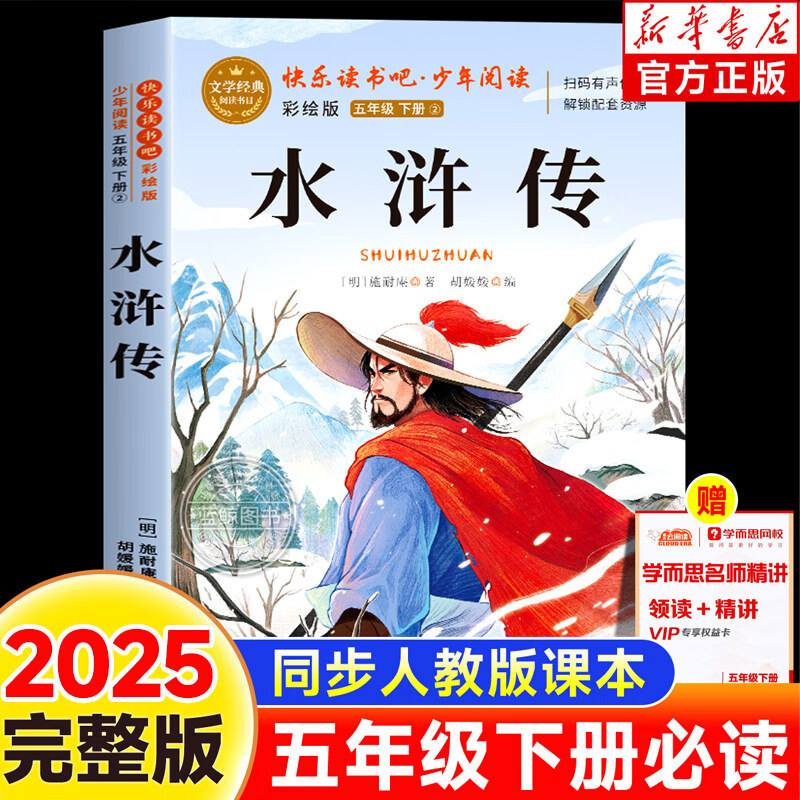 四大名著五年级下册必读课外书小学生版红楼梦水浒传西游记三国演义快乐读书吧原著正版人教版同步教材课外阅读小学生四五六年级课外书老师推荐 【2025新版单本】水浒传