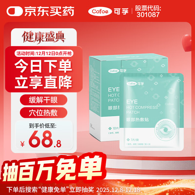可孚 医用干眼症热敷眼罩 30片