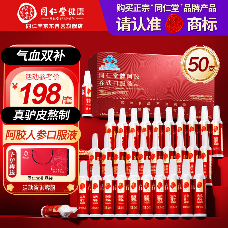 同仁堂阿胶参铁人参补血口服液补铁补血补气血女养血女人贫血50支礼盒