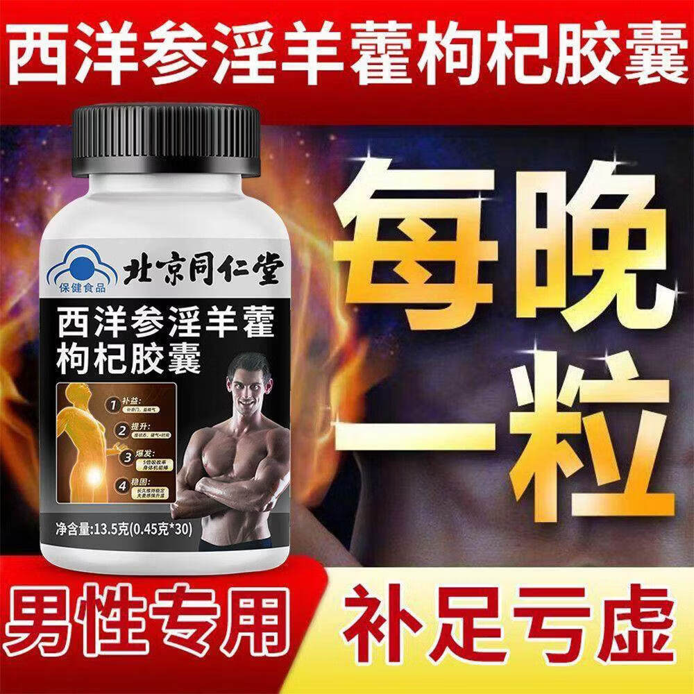 蓝帽认证西洋参淫羊藿枸杞胶囊鹿鞭玛咖牡蛎肽片男士补 [2瓶]