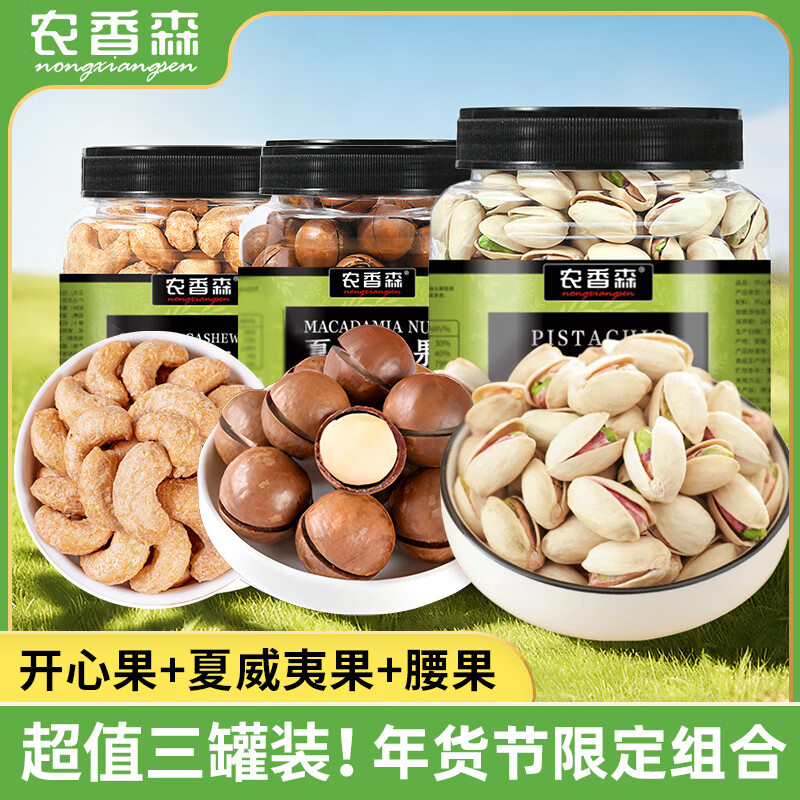 农香森 坚果三罐装 开心果+夏威夷果+腰果 各500g坚果炒货零食组合装