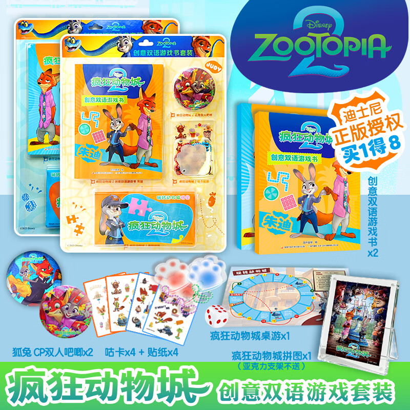 疯狂动物城2 官方大电影 创意双语游戏书 朱迪 尼克 迪士尼游戏书 疯狂动物城2游戏书 中英双语 附赠贴纸 吧唧 儿童礼物 圣诞礼物 朱迪+尼克（套装2册）游戏书