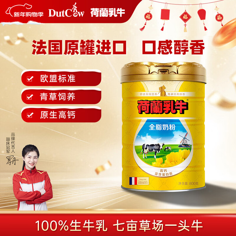 荷兰乳牛法国进口全脂牛奶粉高钙儿童学生成人中老年800g听 100%生牛乳