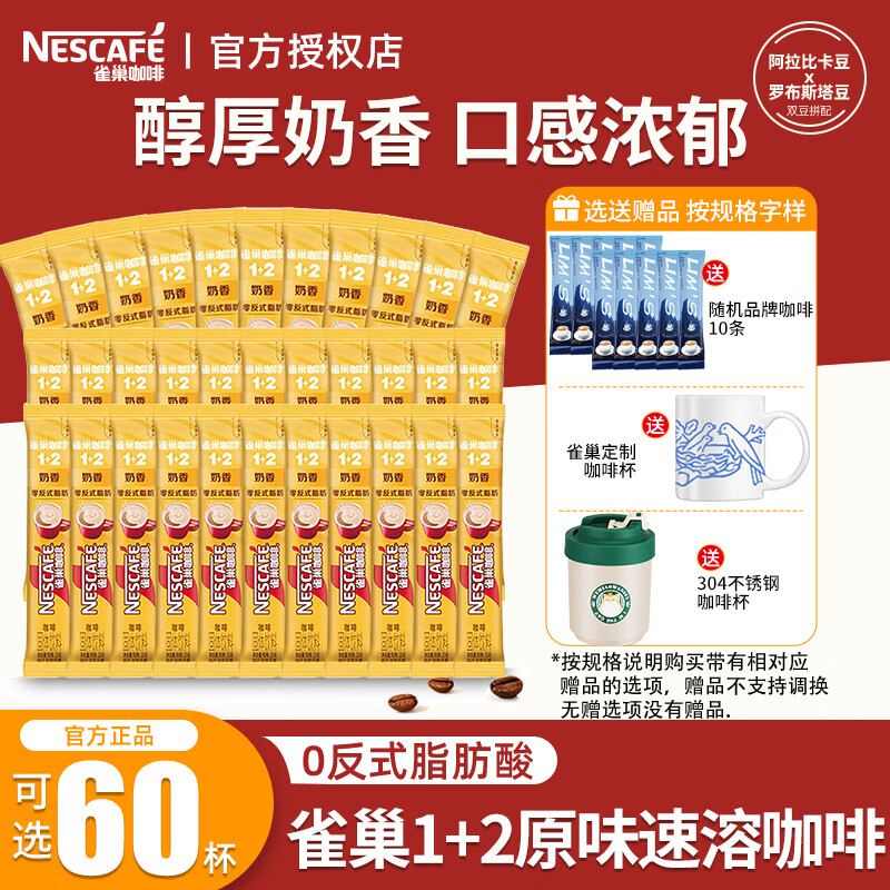 雀巢（Nestle） 奶香拿铁速溶咖啡1+2系列三合一即溶咖啡粉固体饮料27年2月 奶香拿铁15g*30条+美式2g（无赠）