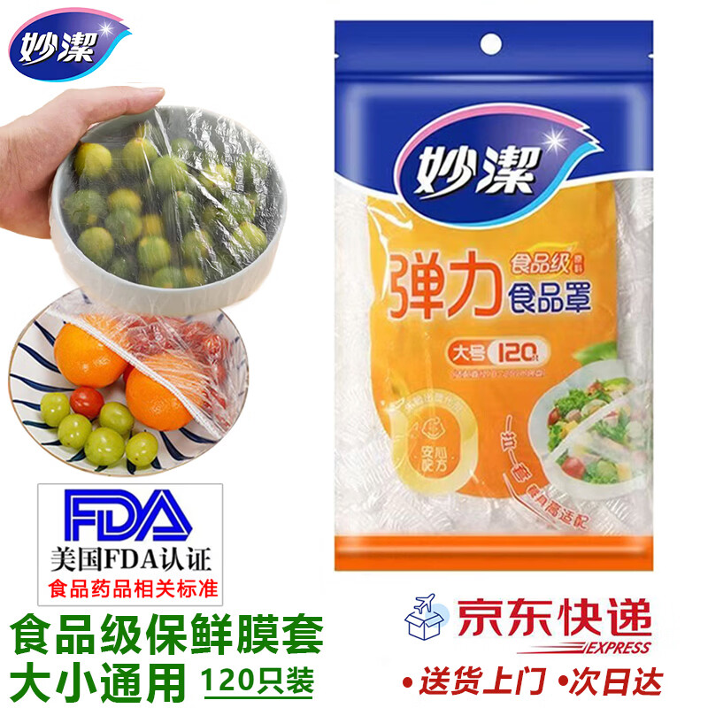 妙洁保鲜膜套食品级盖菜剩饭水果西瓜一次性防尘罩强韧不易破 1包（120只） 京东折扣/优惠券