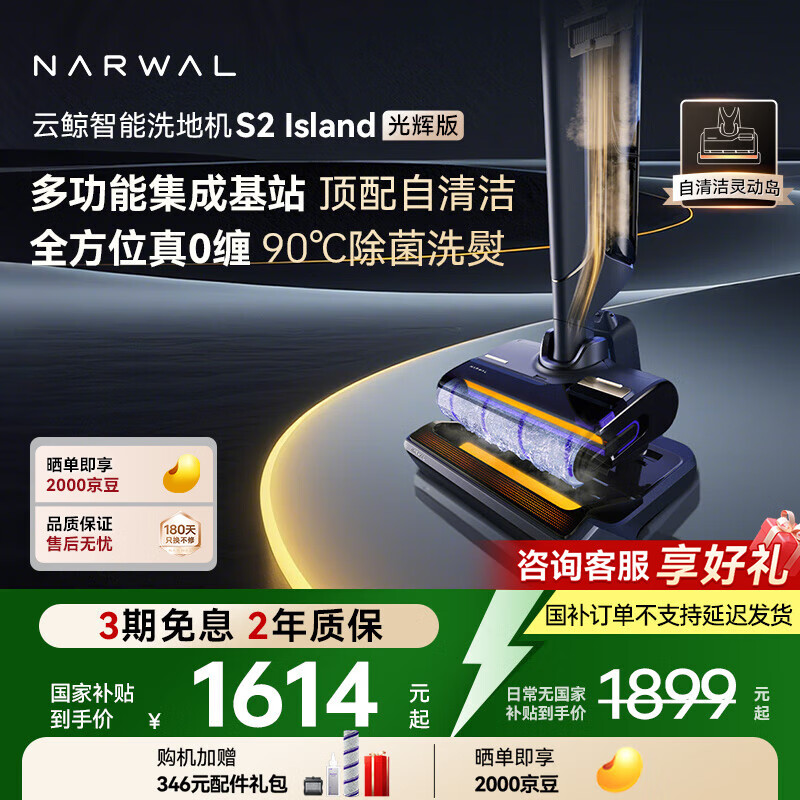 云鲸（NARWAL）【多功能集成基站】智能洗地机S2 Island光辉版 180°躺平 0缠毛 热水洗熨家用吸拖一体拖地机器人