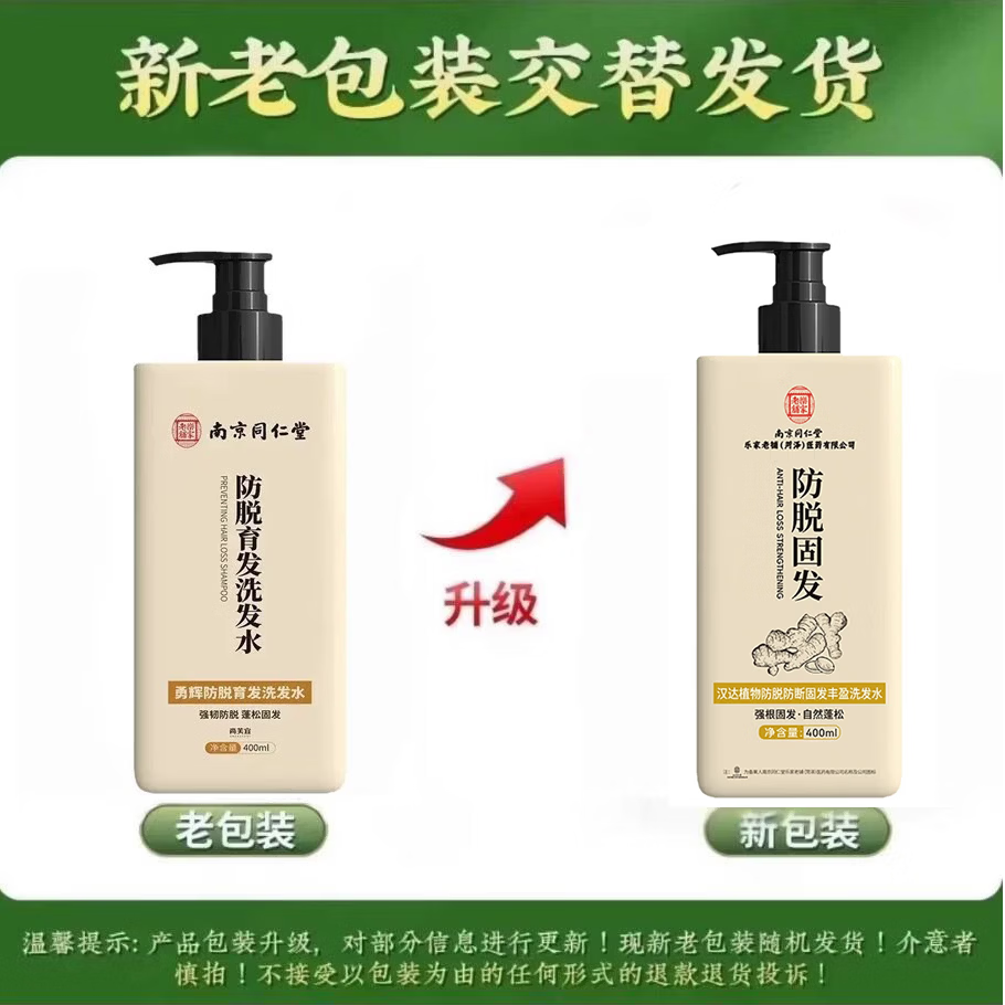 南京同仁堂防脱育发生姜洗发水露秃顶脱发根控油强劲养发露男女士固发品牌 1瓶装【南京同仁堂品牌防脱固发】400ml 【有防伪标识买的放心】