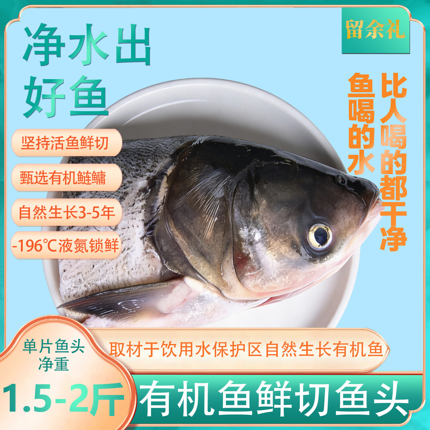 【到手两袋】留余礼有机鱼鲜切大鱼头有机鲢鱼活鱼新鲜加工大头鱼 鱼头750g-1000g*2袋 产自一级水源地II类水