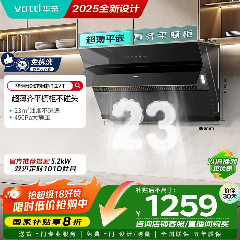 华帝【国家政府补贴20%】侧吸式家用脱排吸油烟机23风量挥手大吸力静音一级能效可配燃气灶 i11127T