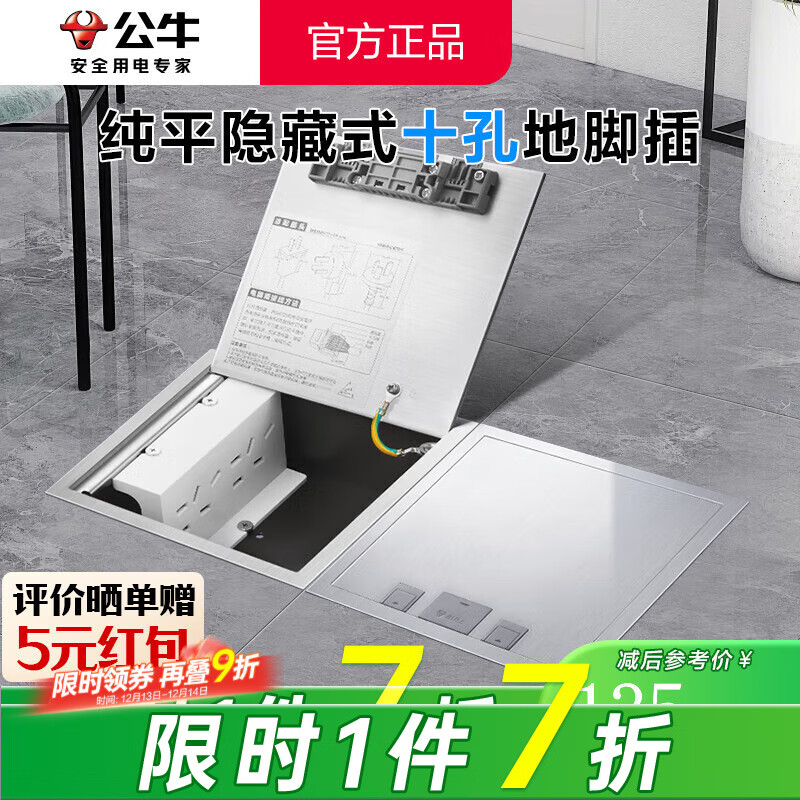 公牛（BULL）隐藏式纯平隐形地插嵌入式不锈钢内嵌地面地板带装饰地脚插座超薄 十孔（双五孔二三插电源专用 GD9纯平扦瓷砖大理石木地板通用