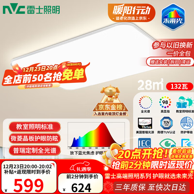 雷士(NVC)吸顶灯客厅大灯led智能高端全光谱健康护眼防眩未来光轻辰包安装
