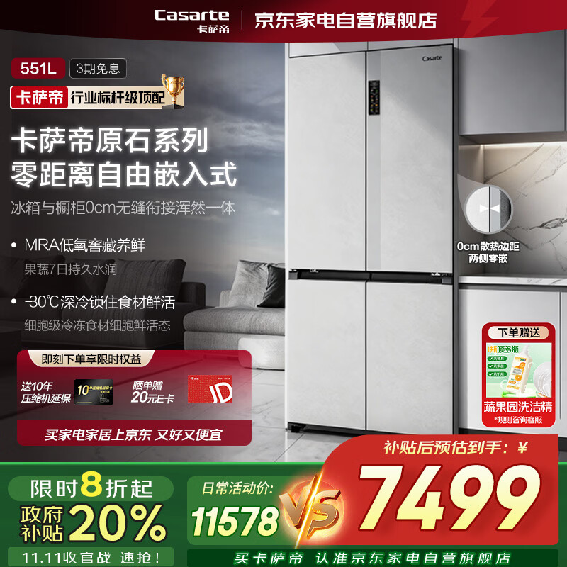 卡萨帝（Casarte）冰箱551升嵌入式十字四门大容量零距离自由嵌入式家用风冷冰箱 BCD-551WLCTDM4GDU1清水岩