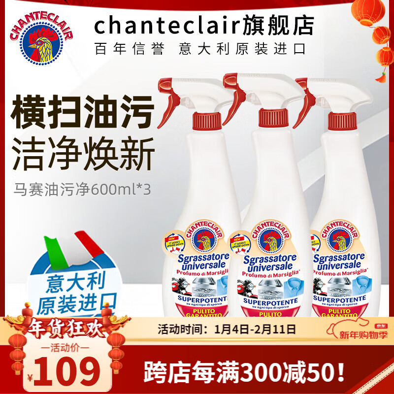 大公鸡管家（CHANTE CLAIR）家庭清洁厨房重油污清洁剂浴室瓷砖水龙头去水垢 油污净600ml*3瓶