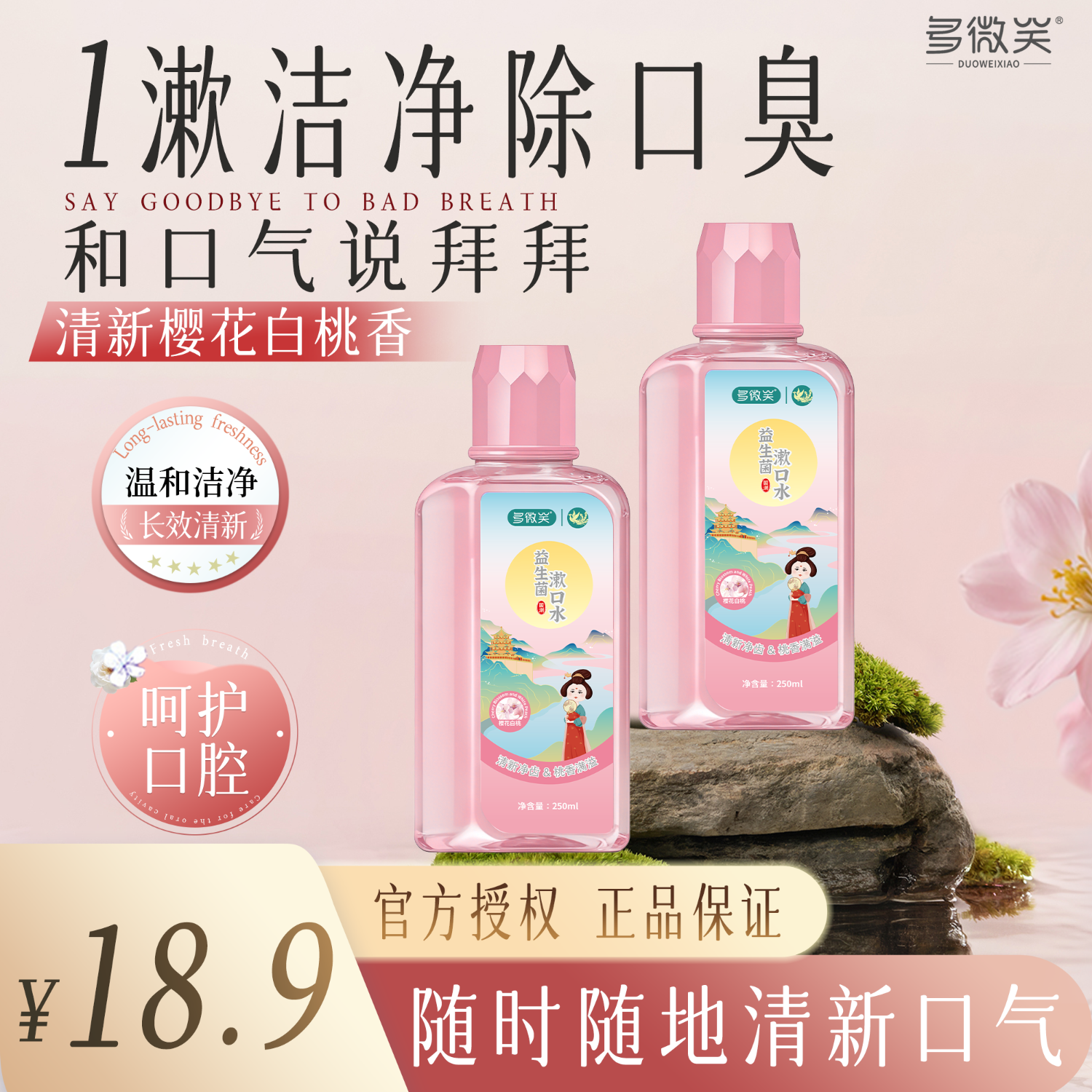 多微笑/长安国潮益生菌漱口水 减轻口臭持久留香 0添加0酒精满口留香 女士必入【益生菌花果香】樱花白桃味250ml