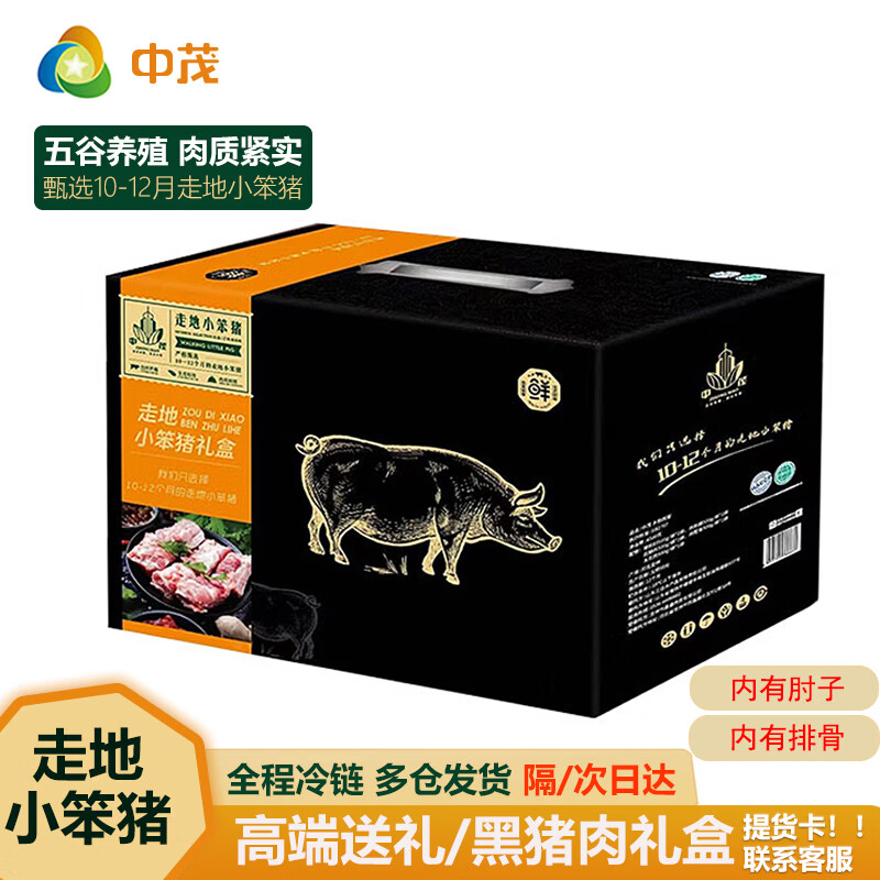中茂黑猪肉高端礼盒 五花肉排骨梅花肉后腿等组合送礼送长辈 乡韵喜宴4000g