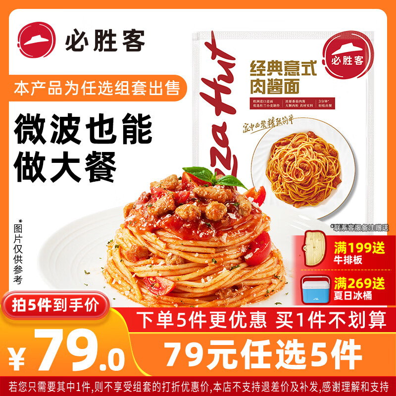 必胜客面点组合星厨意大利面免煮意面早餐方便速食 家庭装儿童早餐面点 经典意式肉酱面400g*1袋