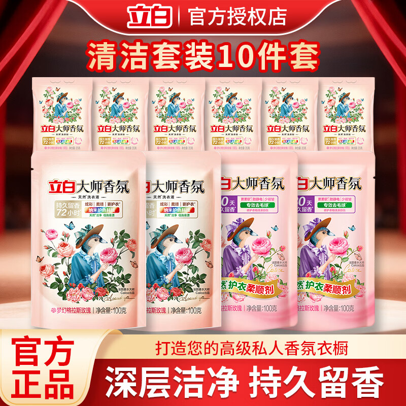 立白大师香氛洗衣液持久留香长效深层洁净去渍柔顺护衣家用宿舍用 10件套大师组合