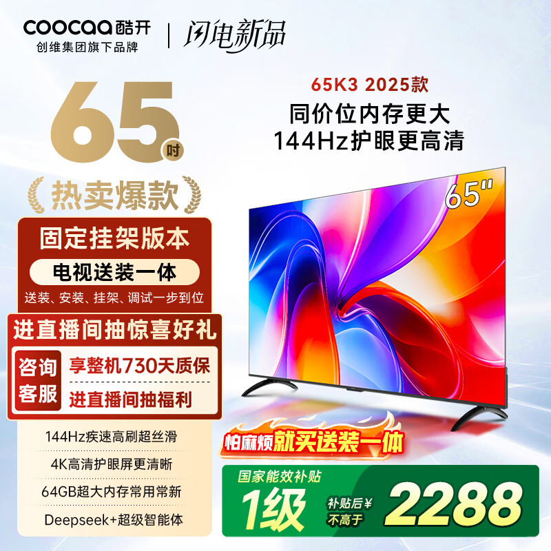 酷开创维65K3 2025款【送装一体版】一级能效 64GB 144Hz AI远场语音 国家补贴 液晶平板电视机65P3F