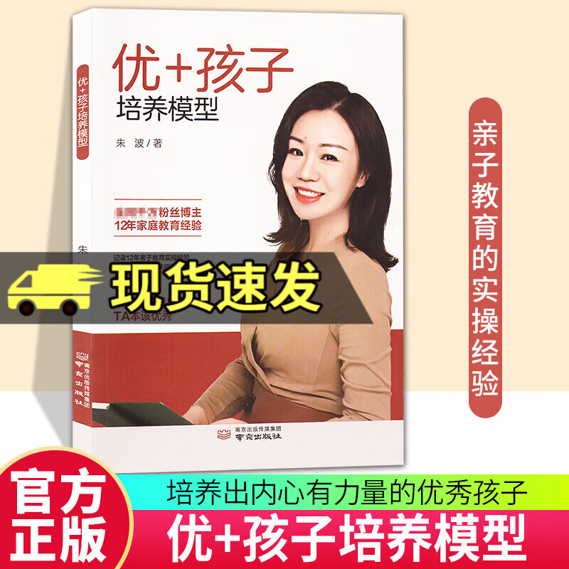 正版包邮 现货速发 优+孩子培养模型朱波南京出版社9787553343792 家教书籍 图书 优+孩子培养模型