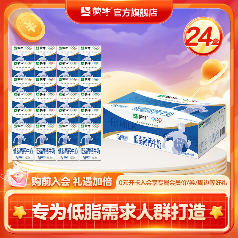 蒙牛低脂高钙牛奶 常温牛奶乳品 早餐 礼盒装250mL*24盒