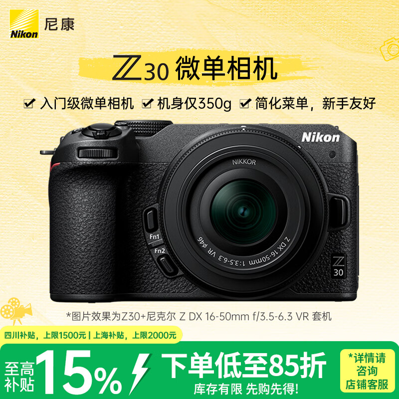 尼康（Nikon）Z30 16-50mm f/3.5-6.3VR微单套机 自拍模式 入门级微单 可翻转显示屏