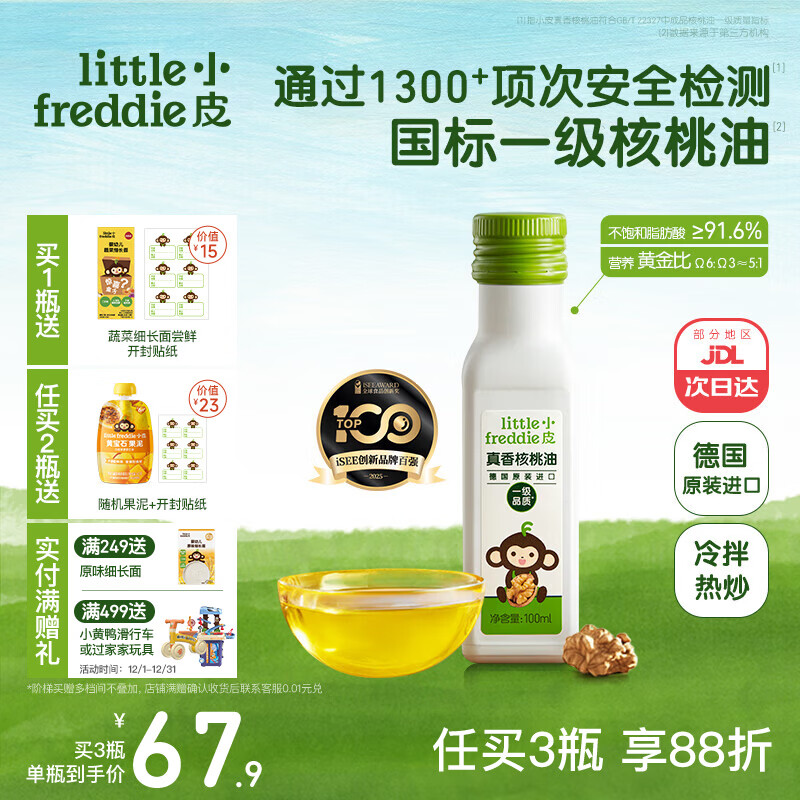 小皮（Little Freddie）德国原装进口核桃油亚麻籽油 佐餐油搭配婴儿宝宝辅食食用油小瓶 【德国进口】真香核桃油1瓶