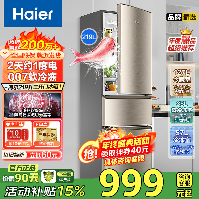 海尔（Haier）冰箱三开门直冷219升/风冷无霜226升变频一级大容量小型租房三门家电冰箱以旧换新补贴 219升三门直冷节能丨007软冷冻 